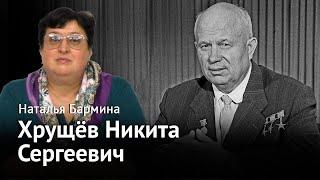 Стране нужен хозяин Хрущев Никита Сергеевич