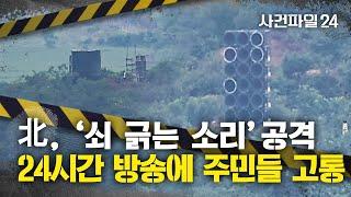 사건파일24 北 24시간 쇠 긁는 소리 공격···대남 도발 본격 재개할 수도