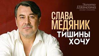 Слава МЕДЯНИК - Тишины хочу Official Video HD @ЗолотоШансона