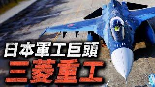 既能生產空調汽車，也能製造戰機潛艇！日本三菱重工的軍事潛力究竟有多強？#日本 #戰鬥機 #潛艇 #軍艦 #軍工