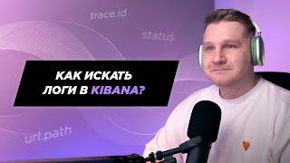 Как искать логи в Kibana. Пример фильтра trace.id url.path и status