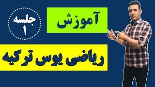 آموزش رایگان دروس یوس  - آموزش ریاضی یوس  - تدریس ریاضی  یوس