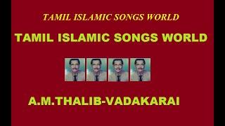 A.M.THALIB TAMIL ISLAMIC SONGS  TAMIL ISLAMIC SONGS WORLD  #COPY RIGHTED  தாலிப் வடகரை