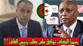 عاجل .. رسميا الكاف توافق على طلب رئيس الإتحاد الجزائري وليد صادي