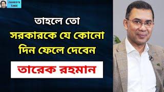 তারেক রহমান সরকার ফেলে দেবেন যে কোনো দিন? Zaheds Take । জাহেদ উর রহমান । Zahed Ur Rahman