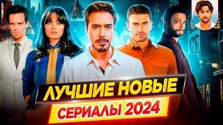 Самые лучшие новые сериалы 2024  Их стоит посмотреть  ДКино