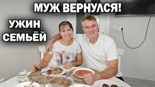 МУЖ ВЕРНУЛСЯ ДОМОЙ ПРИГОТОВИЛА НЕТУРЕЦКУЮ ЕДУ #рецепты