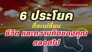 6 สิ่งต่อไปนี้ จะเปลี่ยนชีวิตและความคิดของคุณตลอดไป