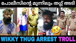 Wikky thug പോലീസ് സ്റ്റേഷനിലും തഗ്ഗ് തുടരുന്നു   Wikky thug arrest  Troll video