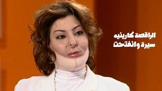 الراقصة كارينيه بعد تعرضها للحرق تروي ألامها  برنامج سيرة وانفتحت مع زافين 2006  Yehia Gan