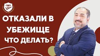 Что делать если проиграл кейс на убежище?