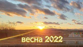 Весна 2022