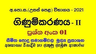 අ.පො.ස. උසස් පෙළ 2021- සමාගම් ගාන හදන විදිහ සහ ලකුණු ලැබෙන ආකාරය..