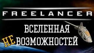 О чем был Freelancer? Ретро Обзор