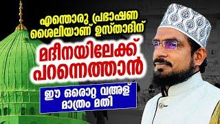 മദീനയിലേക്ക് പറന്നെത്താൻ ഈ ഒരൊറ്റ വഅള് മാത്രം മതി │ Basheerfaizy Deshamangalam