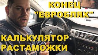 КОНЕЦ ЕВРОБЛЯХ - КАЛЬКУЛЯТОР РАСТАМОЖКИ АВТО #MadMax