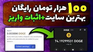 بهترین سایت برای کسب درآمد + اثبات برداشت  استخراج ابری دوج کوین  ماین ابری دوج کوین