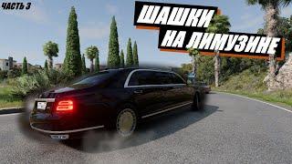 ШАШКИ НА ПРЕЗИДЕНТСКОМ ЛИМУЗИНЕ АУРУС ПО ИТАЛИИ BeamNG DRIVE