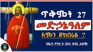 Ethiopia - መድኃኔዓለም ጥቅምት 27 ለምን ይከበራል ?  tikimt 27  medihanealem  ጥንተ ስቅለቱ ዮናስ ቲዩብ yonas tube