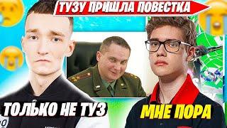 ТУЗА ЗАБИРАЮТ В АРМИЮ ВО ВРЕМЯ ФНКС. MIRWANA КОММЕНТИТ FNCS HEATS ФНКС ХИТЫ FORTNITE PRO PLAYS TOOSE