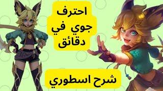 السفاحه الجديده جوي شرح احترافي لطريقه الهجوم الصحيحه و استخدام المهارات و الكومبو