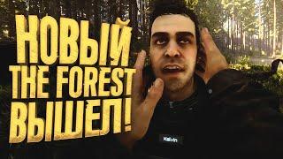 НОВЫЙ THE FOREST ВЫШЕЛ - ИГРА СТАЛА ДРУГОЙ?