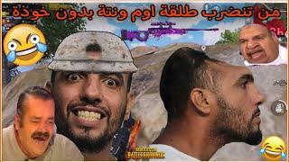 ميمز ببجي تحشيش من تنضرب طلقة AWM هيدشوت  Pubg Mobile