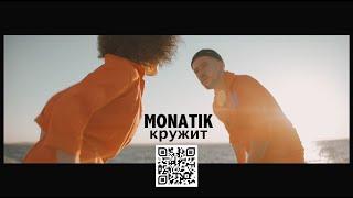 MONATIK - Кружит Official Video