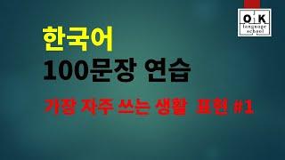 반듯이 알아야할  가장 자주 쓰는 생활 표현 100문장 l 한국어 듣기연습 ㅣ 한국어 말하기 연습 ㅣ기초한국어