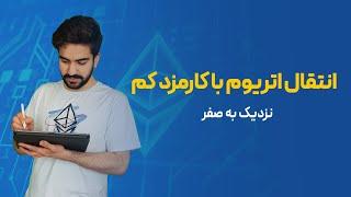 چطوری اتریوم رو با کارمزد خیلی کم نزدیک به صفر انتقال بدیم؟