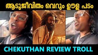 ആടുജീവിതം ഊള പടം  Chekuthan Review Aadu Jeevitham