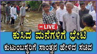  LIVE  ಕುಸಿದ ಮನೆಗಳಿಗೆ ಭೇಟಿ ನೀಡಿ ಕುಟುಂಬಸ್ಥರಿಗೆ ಸಾಂತ್ವನ ಹೇಳಿದ ಸಚಿವ  Krishna Byre Gowda