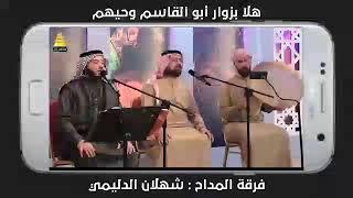 هلا بزوار أبو القاسم وحيهم  فرقة المداح  شهلان الدليمي