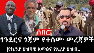 Ethiopia ሰበር ዜና - የኢትዮታይምስ የዕለቱ ዜና ጎንደርና ጎጃም የተሰሙ መረጃዎችየኬንያ ህዝባዊ አመፅና የኢያ ህዝብ..