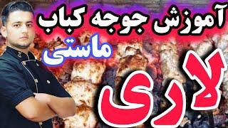 آموزش جوجه کباب ماستی  لاری  رسپی اصل لارستان  شف عبدی   iranian yogurt Laari kebab