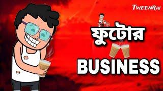  ফুটোর চা BUSINESS  Futo Unique Bangla Funny Comedy Video  Tweencraft Funny Video