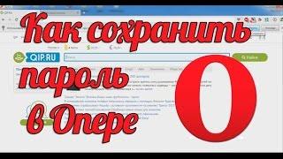 Как сохранить пароль в опере - Сохранить пароли в Опера