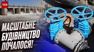  Новый водопровод Украина уже преодолевает последствия подрыва россиянами Каховской ГЭС