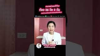 36 วีค ผ่าคลอดได้ไหม  #DrNoon #คนท้อง DrNoon Channel