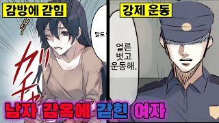 만화 남자만 있는 감옥에 여자가 갇히면 어떻게 될까?