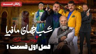 سریال شبهای مافیا زودیاک - فصل 1 - قسمت 1  Shabhaye Mafia Zodiac - Season 1 - Episode 1