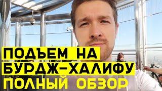 Смотровая площадка Бурдж Халифа - цены на билеты наш отзыв о подъеме на 124125 этажи.