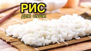 Как приготовить Рис для Суши в кастрюле?? РецептSushi Rice