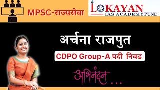 CDPO Archana Rajput Mpsc Rajyaseva Result 2022  Mpsc Mock Interview #mpsc #cdpo#rajyaseva#mpscexam