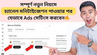 মনিটাইজেশনের পর Ads সেটিংস করার নিয়ম  YouTube Watch Page Ads Settings 2024 Bangla Tutorial