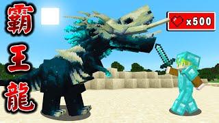 Minecraft 伏守霸王龍，充滿感染遠古之城『變種恐龍』世界生存，打倒恐龍製作最強防具！