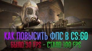  Как повысить фпс в КС ГО  Способ поднять фпс в CSGO  Как убрать лаги в КСГО  Слабый ПК 