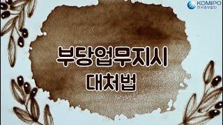 샌드아트로 보는 동화가 현실이 된다면 -부당업무지시 편-