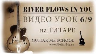 RIVER FLOWS IN YOU на Гитаре Музыка ангелов - УРОК 69. GuitarMe School  Александр Чуйко