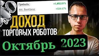 Доход ЛУЧШИХ торговых роботов за ОКТЯБРЬ 2023